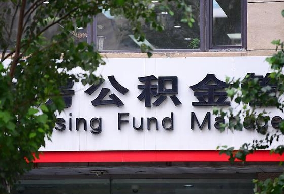 公积金合作银行-泗阳公积金代办平台